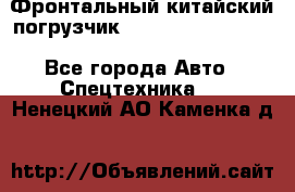 Фронтальный китайский погрузчик EL7 RL30W-J Degong - Все города Авто » Спецтехника   . Ненецкий АО,Каменка д.